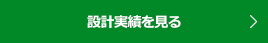 設計実績を見る